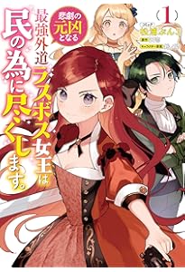 Amazon.co.jp: 悲劇の元凶となる最強外道ラスボス女王は民の為に尽くし